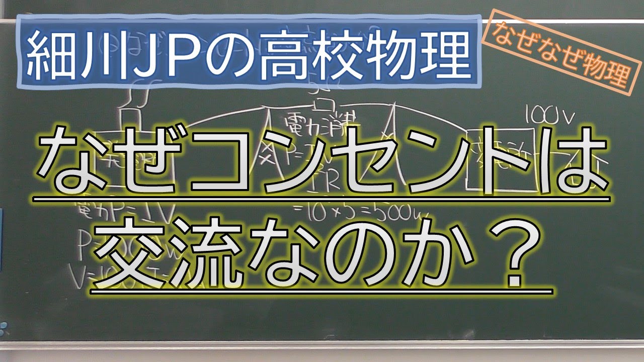 なぜコンセントは交流なのか？