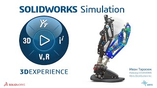 видео: SOLIDWORKS Simulation - Обзор возможностей картинка: SOLIDWORKS Simulation - Обзор возможностей