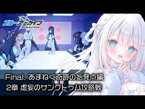 【ブルーアーカイブ】完全初見!Final.「あまねく奇跡の始発点」読む【Blue Archive】#31 video thumb
