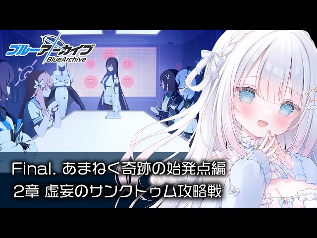 ブルーアーカイブ】完全初見！Final.「あまねく奇跡の始発点」読む