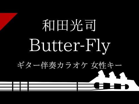 【ギター伴奏カラオケ】Butter-Fly / 和田光司【女性キー】