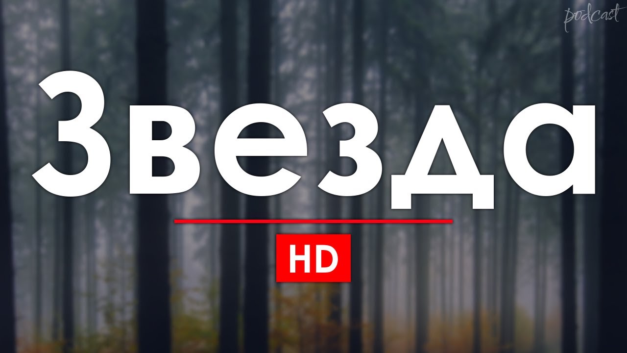 Звезда (2002) HD / советую смотреть, онлайн обзор фильма - YouTube