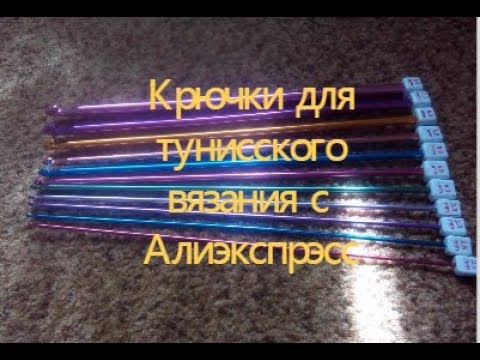 Крючки для тунисского вязания с Алиэкспрэсс - YouTube