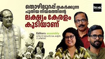 തൊഴിലുറപ്പ് തകർക്കുന്ന പുതിയ നിയമത്തിന്റെ ലക്ഷ്യം കേരളം കൂടിയാണ് | VB–G RAM G Bill 2025 |  MGNREGA