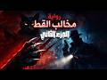 قضية مخالب القط لميرنا المهدي تحقيقات نوح الالفي بصوت فهد بن علي الجعفري ملخص الرواية صوتية الجزء 2