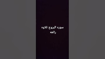 عبدالرحمن أحمد سوره البروج