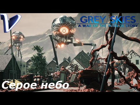 Grey Skies: A War of the Worlds Story 2K | 1440p ➤ ИСТОРИЯ ВОЙНЫ МИРОВ