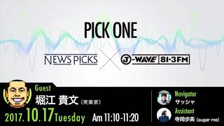 NewsPicks×J-WAVE【PICK ONE】（ゲスト：堀江貴文氏）