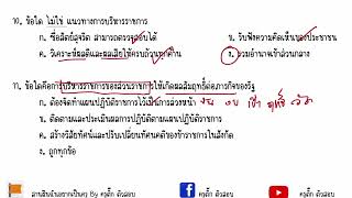 ตะลุยข้อสอบวิชาข้าราชการที่ดี