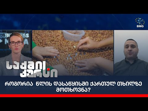 როგორია  წლის დასაწყისში ქართულ თხილზე მოთხოვნა?