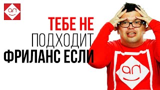 видео: Фрилансер! Удалёнка не для тебя! Советы для тех, кто решил перейти на удаленную работу и сомневается картинка: Фрилансер! Удалёнка не для тебя! Советы для тех, кто решил перейти на удаленную работу и сомневается