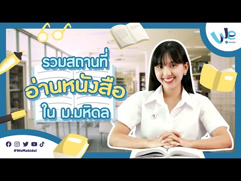 institution อ่าน ว่า  New 2022  รวมสถานที่อ่านหนังสือ ใน ม.มหิดล 📚 | We Mahidol