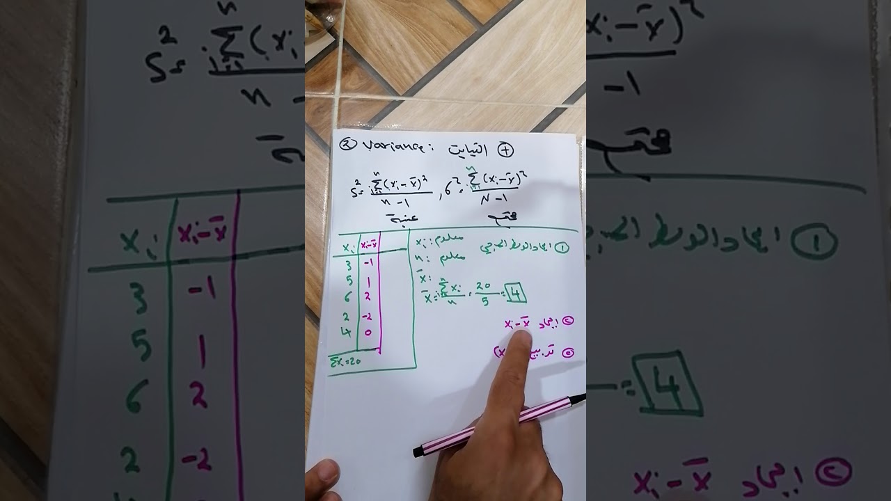 المحاضره الرابعه - الاحصاء ٢- مقاييس التشتت