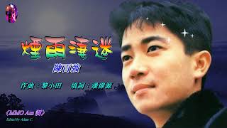 煙雨凄迷   陳百強 〈MMO  Am 調〉