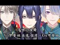 浮世の演舞 Vo甲斐田晴.長尾景.弦月藤士郎・Gu甲斐田晴