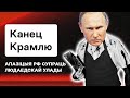 Россия развалится на части, марш россиян за Бучу, Путин-людоед, беженцы из РФ. Прямой эфир Еврорадио