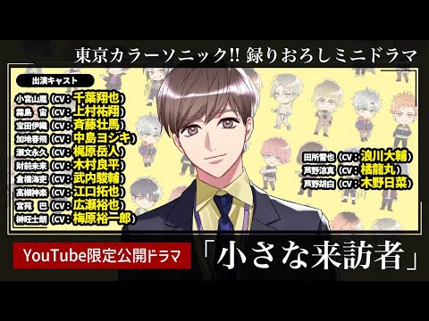 東京カラーソニック!! カラソニ 財前未來 瀬文永久 まとめ売り 14点セット YouTube限定ドラマ】 小さな来訪者【東京カラーソニック