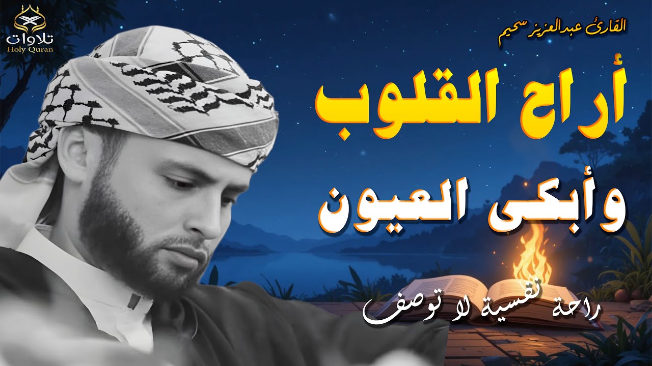 ترتيل ليس له مثيل ، تلاوة تلامس أعماق القلب وتملأ النفس بالسكينة والطمأنينة. عبدالعزيز سحيم