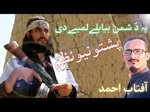 New Pashto Nazam 2021 Pa Dushman Bia Bale Lambe De Asmat Ullah Jarar Pashto New Naat 2021  New Pashto Nazam 2021 Pa Dushman Bia Bale Lambe De Asmat Ullah Jarar Pashto New Naat 2021