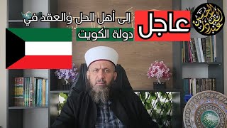 عاجل إلى أهل الحل والعقد في دولة الكويت.. أنقذوا تاريخكم المشرف