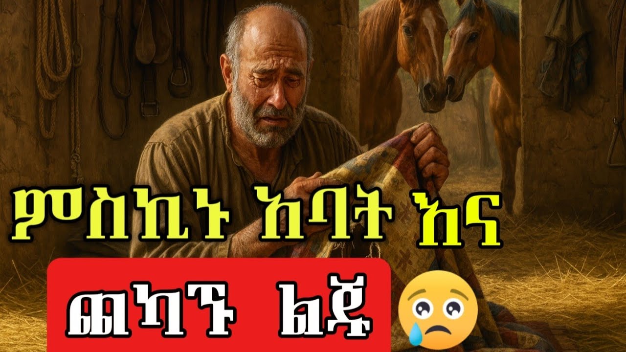 ለሚስቱ ብሎ የገዛ አባቱን በፈረስ ማደርያ አስገባው መጨረሻው ግን 😭/ የማታ ታሪኮች night story 