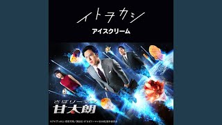 イトヲカシ - アイスクリーム