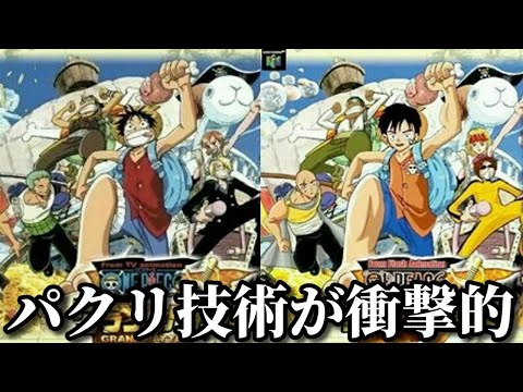 海外の国民アニメキャラクターのパクリキャラ達がツッコミどころ満載だったｗｗｗ ワンピース ジブリ 千と千尋の神隠し 面白画像 ドラえもん ポケモン ディズニー 鬼滅の刃 Youtube