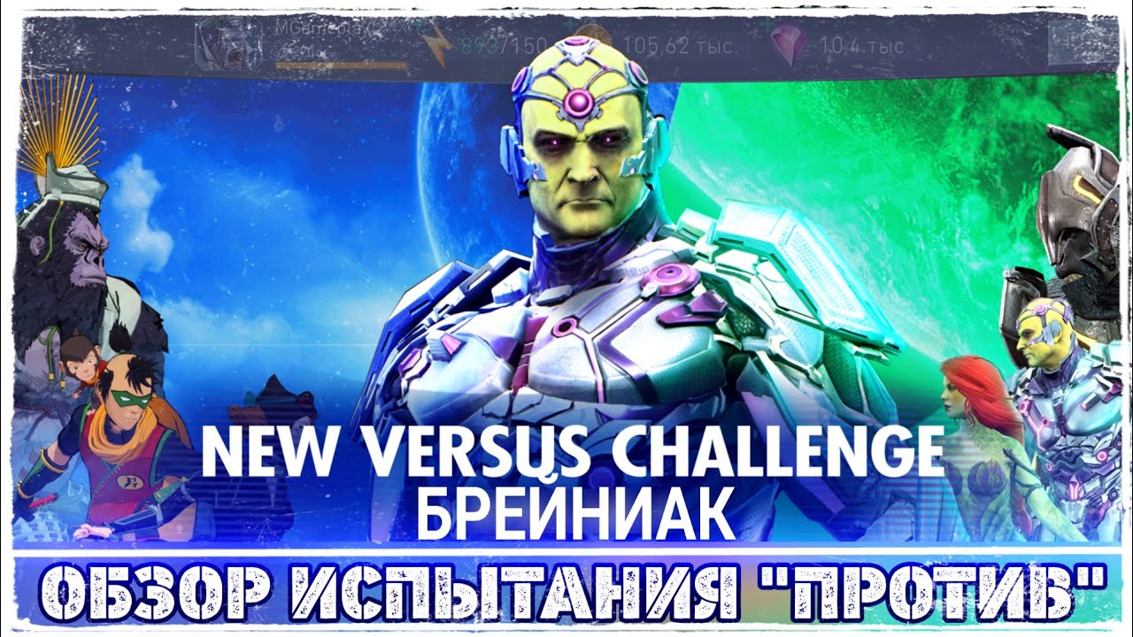 Injustice 2 Mobile - Брейниак Прошел Испытание "Против" Все сложности | Versus Challenge Brainiac
