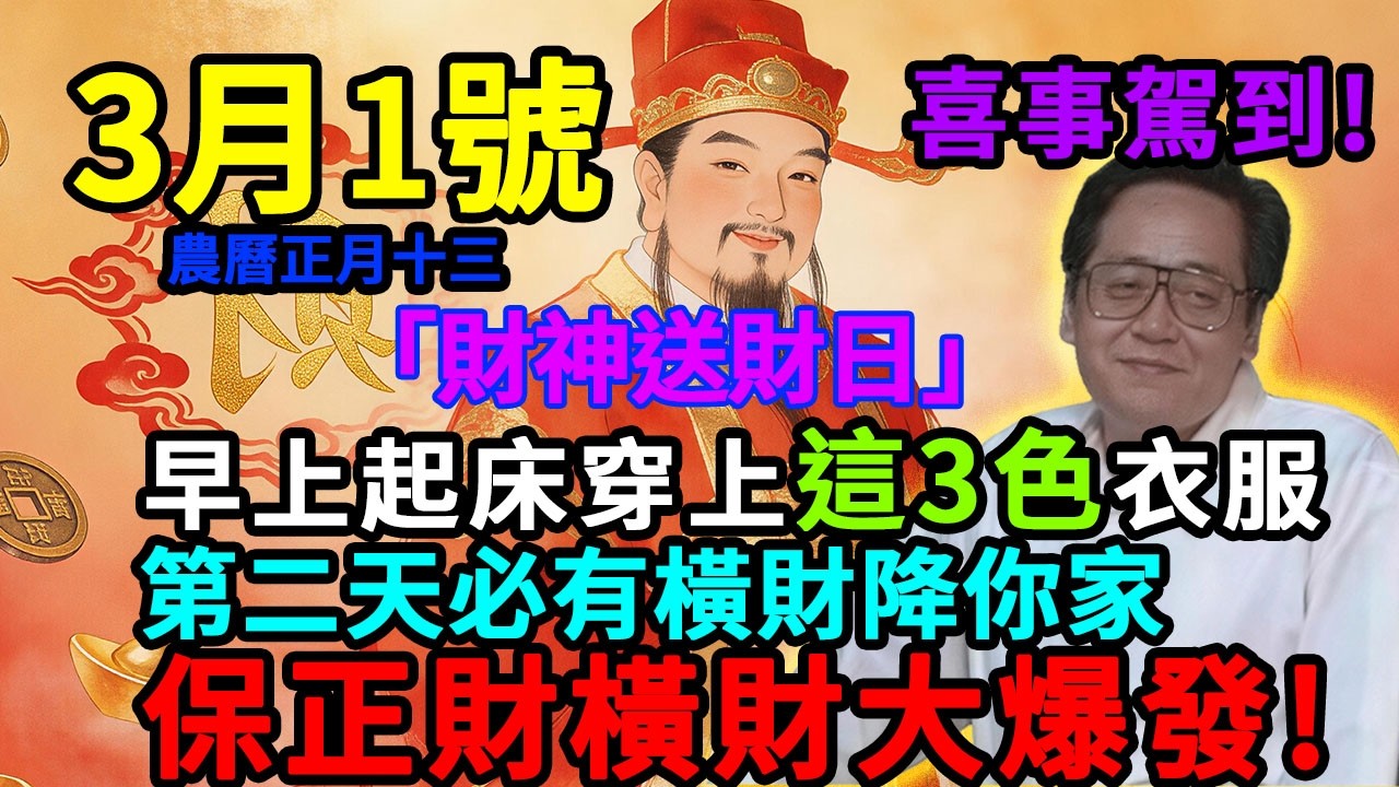喜事駕到！3月1日，農曆正月十三，「財神東北送財日」，早上起床穿上這3色衣服，第二天必有橫財降你家，菩薩保你正財橫財大爆發！#佛學 #佛淨 #佛陀 #佛法 #佛教 #修行