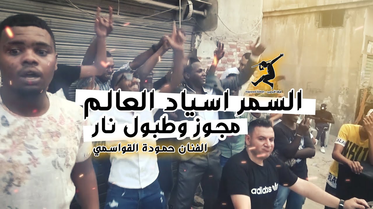 مجوز وطبول اختصاص السمر اسياد العالم ، الفنان حموده القواسمي ، افراح ال التوجاني