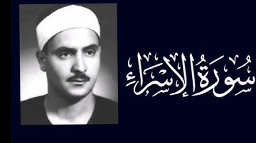 سوره الاسراء كامله بصوت المنشاوي بدون إعلانات طهر قلبك#قرآن #يوتيوب #المنشاوي #لايك #متابعه #الله