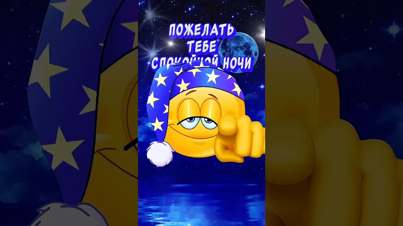 Спокойной Ночи🌙Сладких снов! Красивые пожелания Доброй Ночи #спокойнойночипожелание