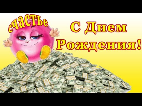 С Днем Рождения! Веселая позитивная открытка