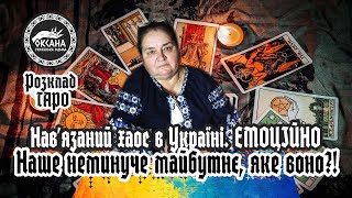 ЕМОЦІЙНО. Нав’язаний хаос в Україні. Майбутнє України. Чого нам не уникнути.