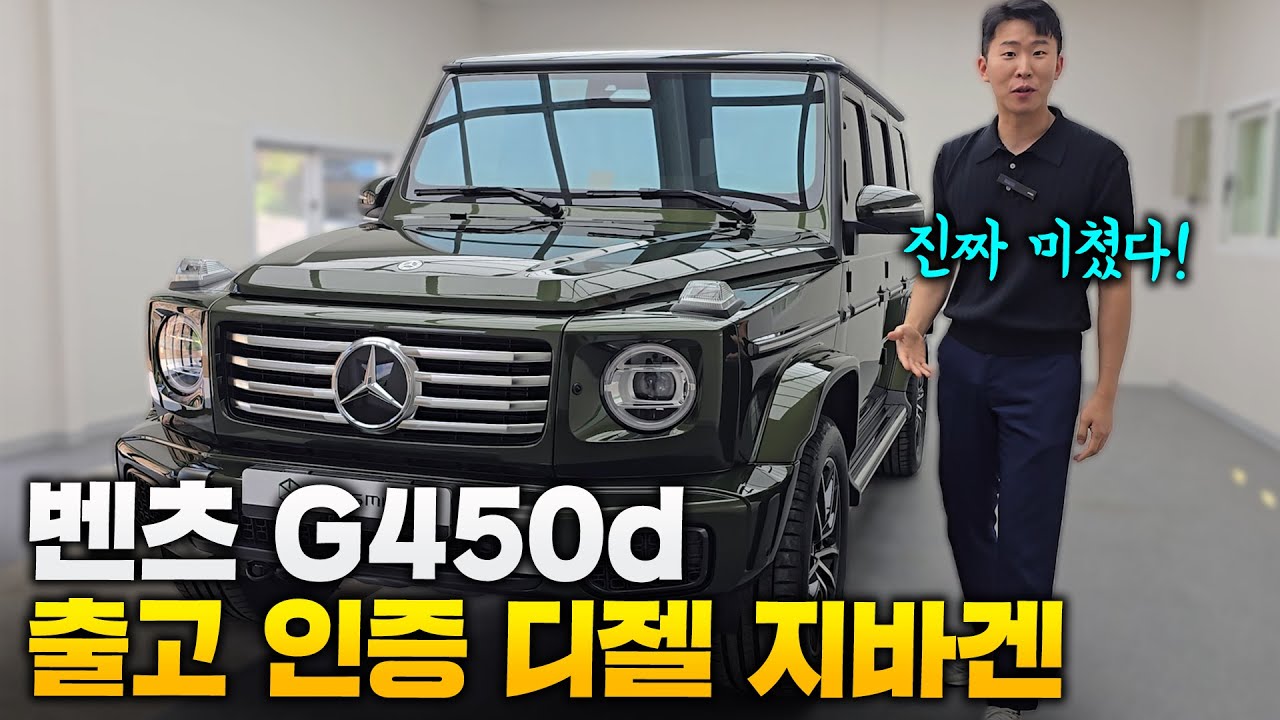 벤츠 G450d 지금 아니면 올해 못산다? 실속 있는 디젤 지바겐