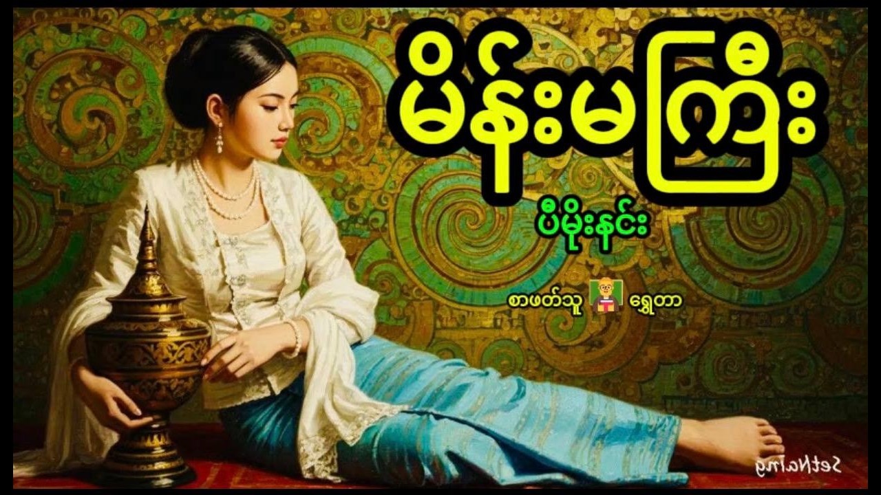 ပီမိုးနင်း - မိန်းမကြီး