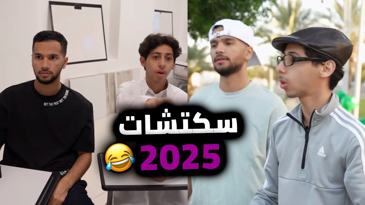 سكتشات محمد شايف وخالد زين😂😂💔