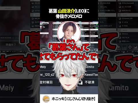 葛葉 山田涼介に骨抜きメロメロ【切り抜き/にじさんじ/LEO/山田涼介】