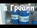 "ГАЗпромНЕФТЬ" - моторное МАСЛО ?? еще и в Греции! российские бренды и продукты газпрома в европе