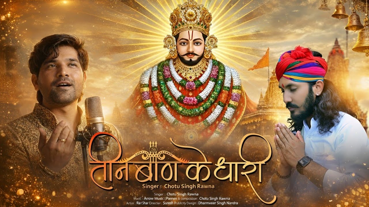 तीन बाण के धारी॥ Teen ban ke dhari || New Khatu Shyam Bhajan 2026 || हारों के सहारे खाटू वाले श्याम