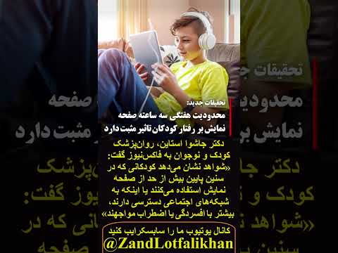 کودکانی که بیش از حد از صفحه نمایش یا شبکه های اجتماعی استفاده می کنند بیشتر با افسردگی مواجهند 