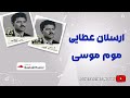 ارسلان عطایی موم موسی