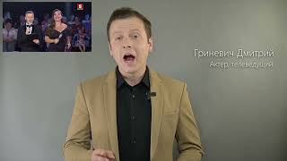 Дмитрий Гриневич — визитка телеведущего