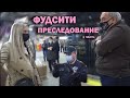 ХРЮШИ ПРОТИВ - ФУДСИТИ. ПРЕСЛЕДОВАНИЕ