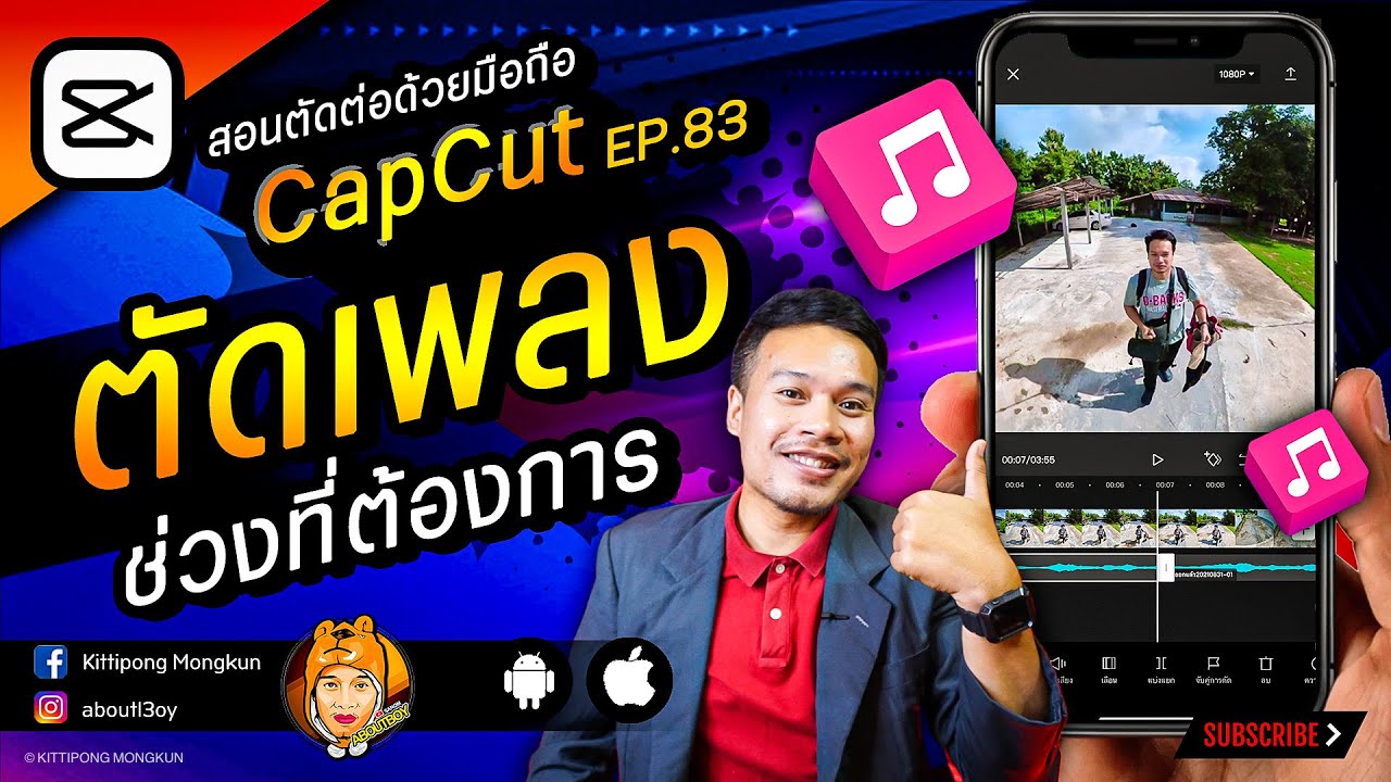 สอนตัดเพลง เอาช่วงที่ต้องการ Capcut Ep.83 | Aboutboy Sanom - Youtube