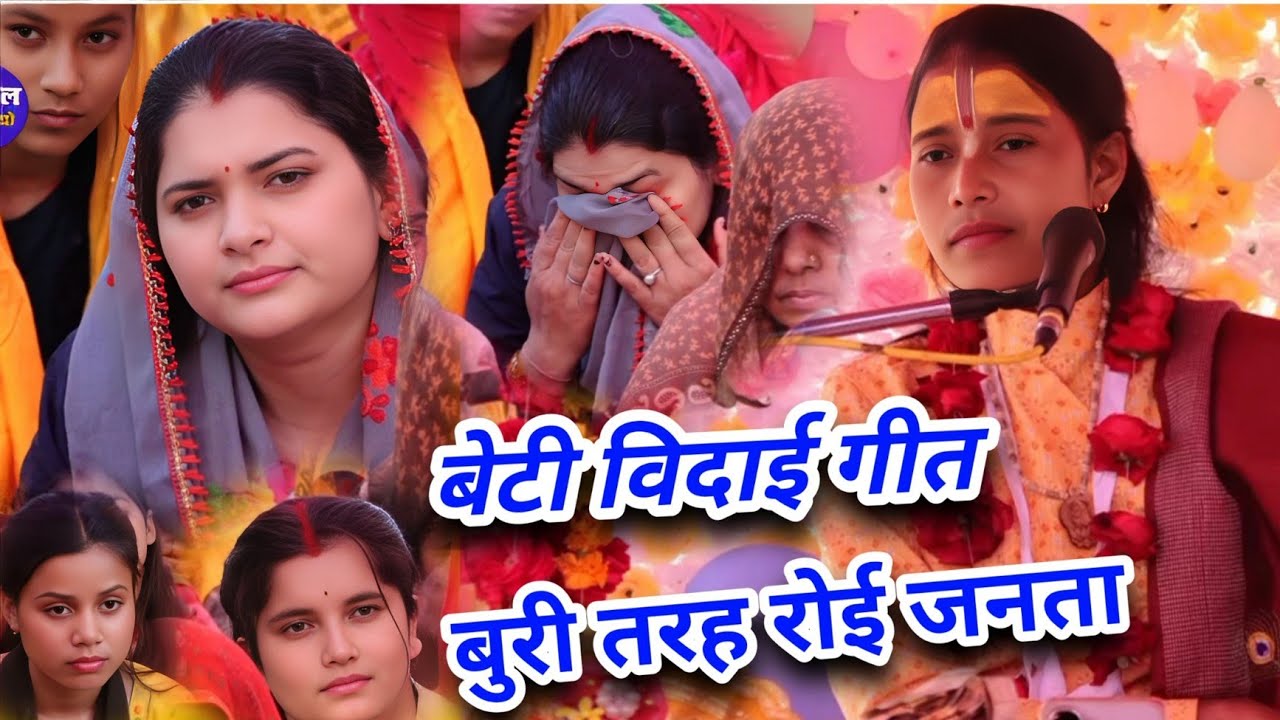 बेटी विदाई गीत||बेटी घर बाबुल के दो दिन का बसेरा है||जनता के निकले आँशु||Roli shastri