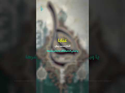 موال عتابا محمد رمال 