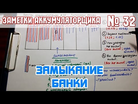 ЗА № 32: ЗАМЫКАНИЕ БАНКИ АККУМУЛЯТОРА АВТОМОБИЛЯ. Признаки, дефекты, гарантия.