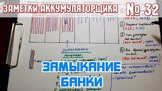 ЗА № 32: ЗАМЫКАНИЕ БАНКИ АККУМУЛЯТОРА АВТОМОБИЛЯ. Признаки, дефекты, гарантия.