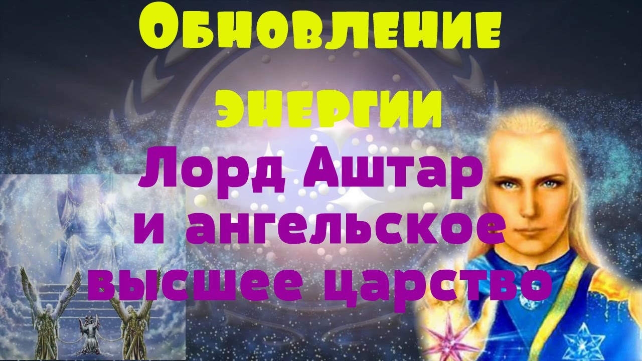 Обновление энергии, Лорд Аштар и ангельское высшее царство